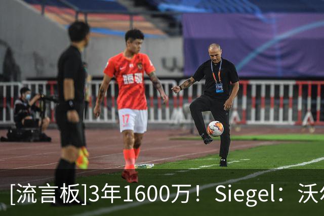 [流言板]3年1600万！Siegel：沃尔什是凯尔特人青训体系的杰出代表